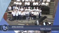 Небеса, Огонек - Арфы золотые (Пение)