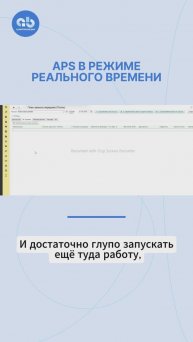 APS в режиме реального времени #1CERPAPS