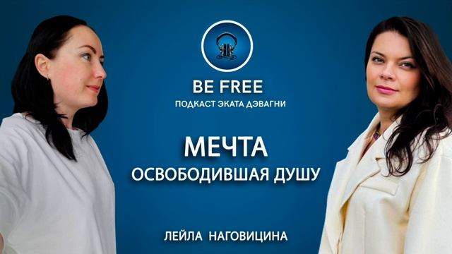 МЕЧТА ОСВОБОДИВШАЯ ДУШУ