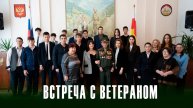 Встреча с ветераном