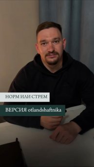 Норм или стрем?