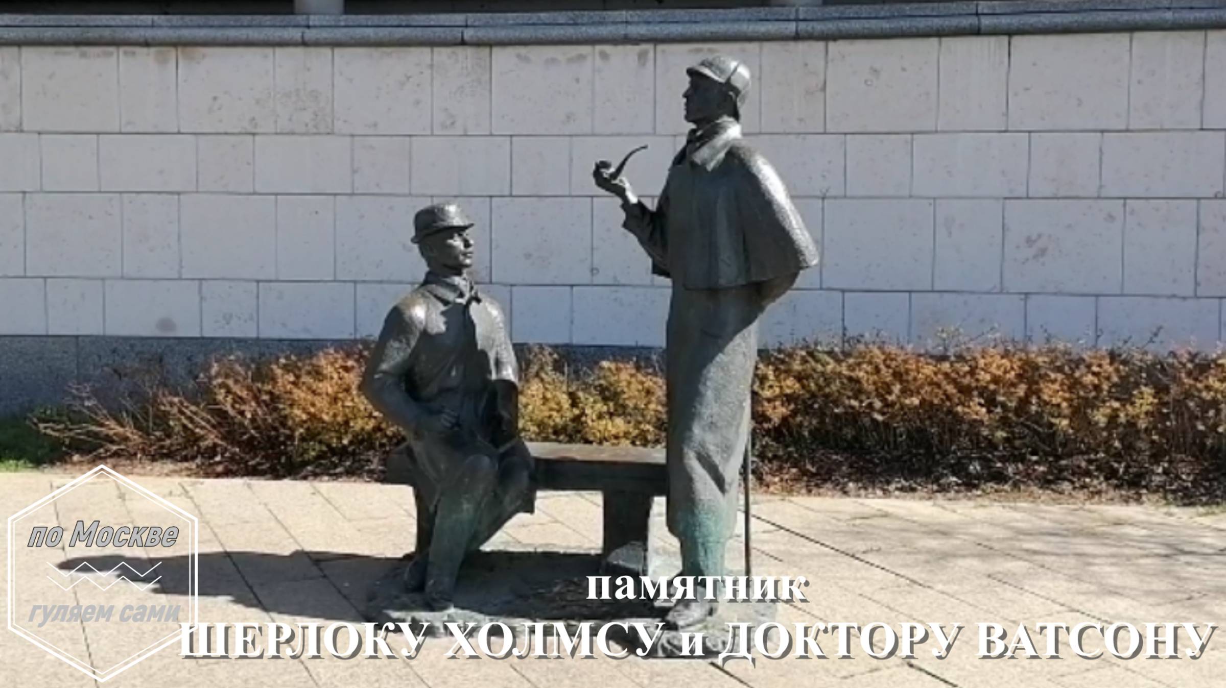 Памятник ШЕРЛОКУ ХОЛМСУ и ДОКТОРУ ВАТСОНУ. Канал ПО МОСКВЕ ГУЛЯЕМ САМИ