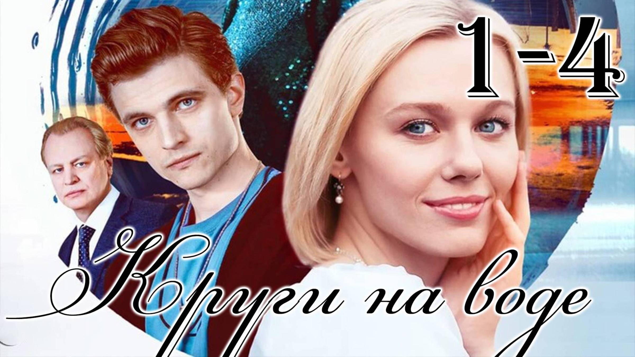 Круги на воде 1 серия