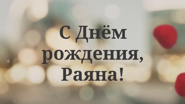 С Днём рождения, Раяна!