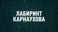 Лабиринт Карнаухова | СОЛОВЬЁВLIVE | 2 мая 2025 года