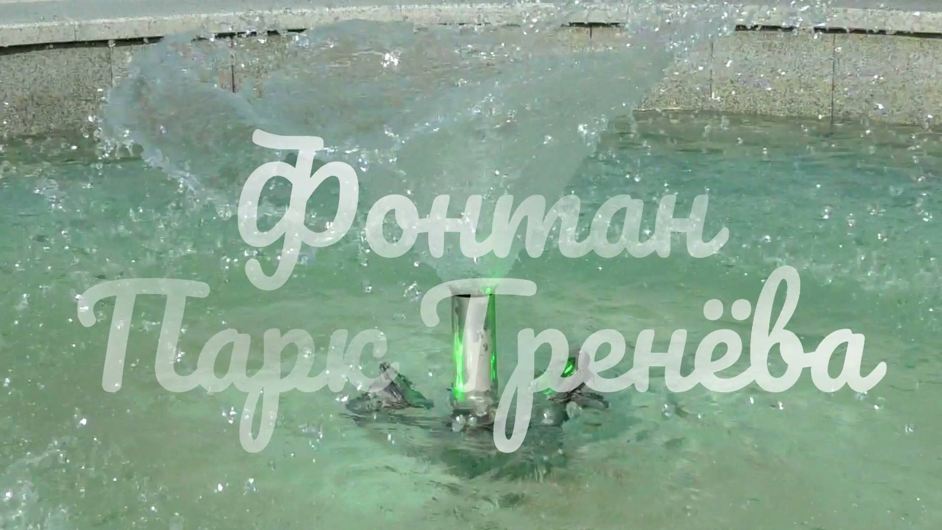 Фонтан Сквер Тренёва