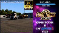 ✨✨ 🚛 ETS2 1.54 COMBO MAP | Лучшая Сборка Карт | 3.05.2025 г . ✨✨