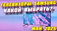 ТЕЛЕВИЗОРЫ SAMSUNG КАКОЙ ВЫБРАТЬ