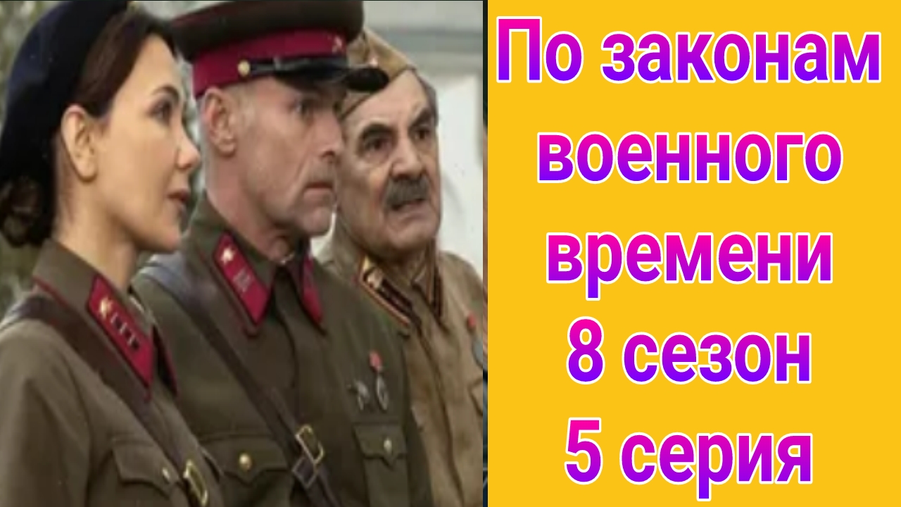 По законам военного времени 8 сезон 5 серия , сериал детектив , драма Первый канал 2025