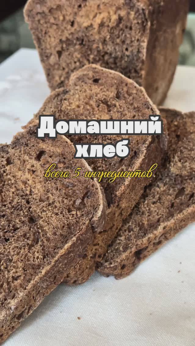 Домашний ржаной хлеб всего из 5 ингредиентов