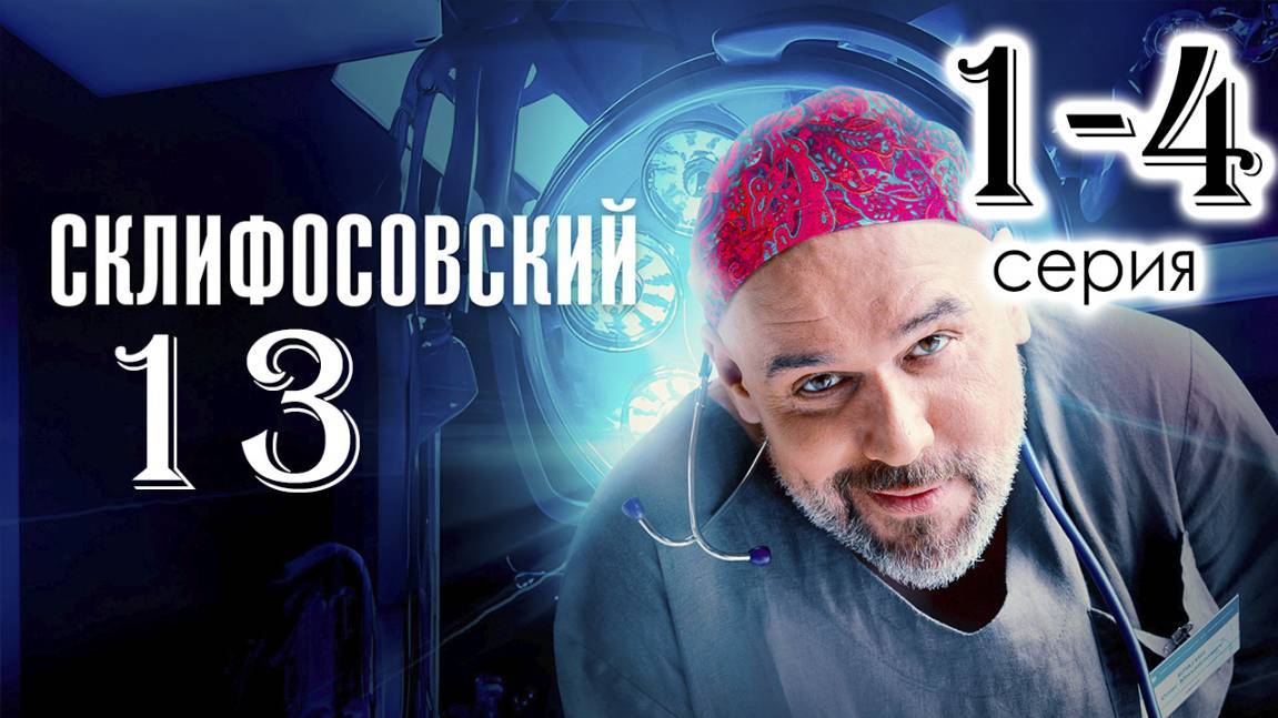 Склифосовский 13 сезон 3 серия