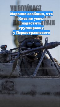 Марочко сообщил, что Киев не успел нарастить группировку у Першотравневого