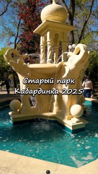 Старый парк, Кабардинка, Геленджик. 27 апреля 2025