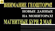 ⚠️ ВНИМАНИЕ: ГЕОШТОРМ 3 МАЯ 2025! МОЩНЫЕ МАГНИТНЫЕ БУРИ – КАК ЗАЩИТИТЬСЯ?