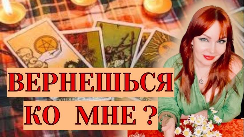 🤔💔Вернется ли к Вам загаданный Мужчина?💯⚡️Интересно‼️