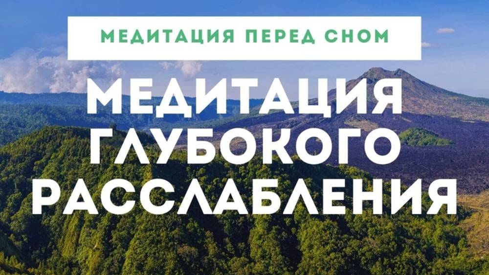ТЫ УСНЕШЬ БЫСТРО И ЛЕГКО С ЭТОЙ МЕДИТАЦИЕЙ