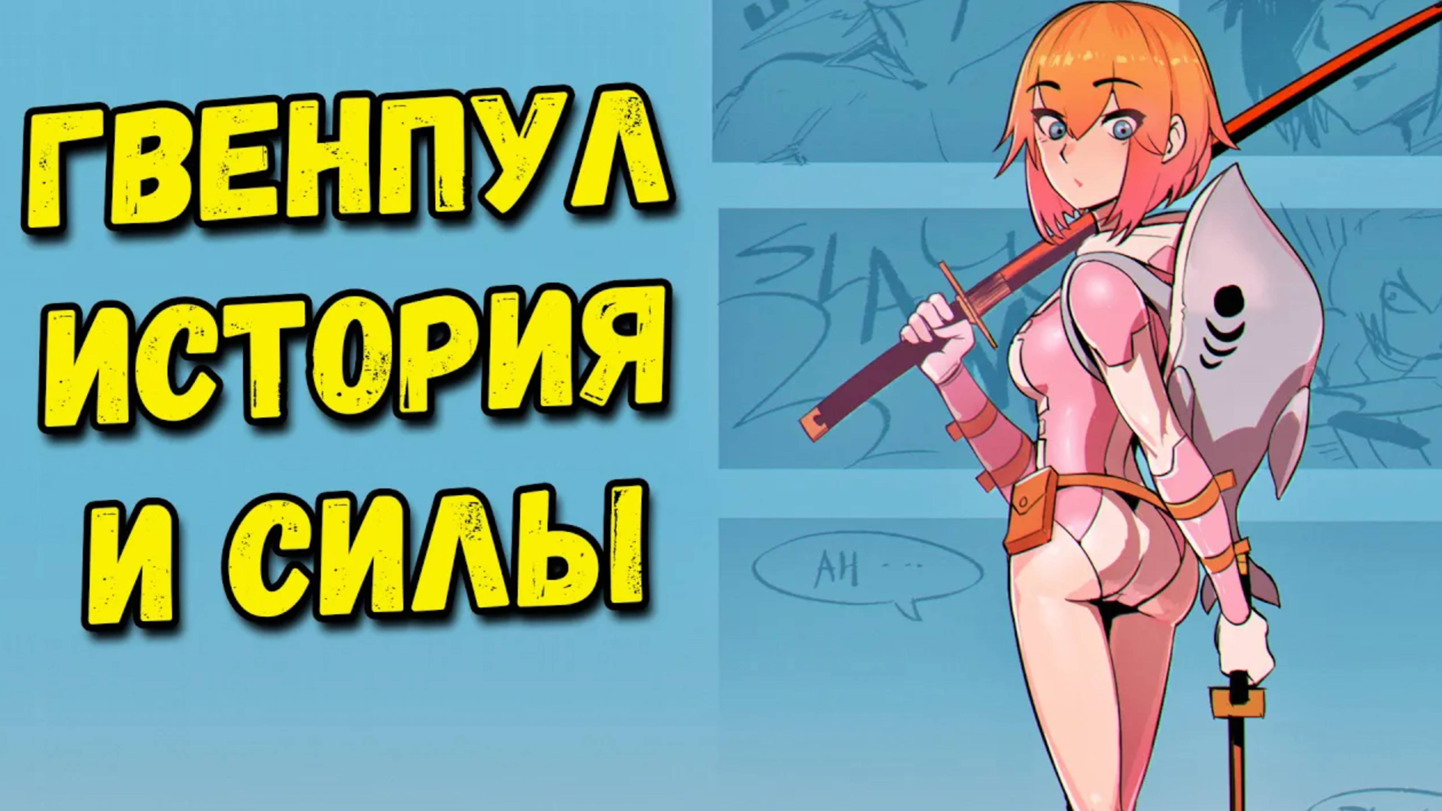 ГВЕНПУЛ - ИСТОРИЯ И СПОСОБНОСТИ ГЕРОИНИ