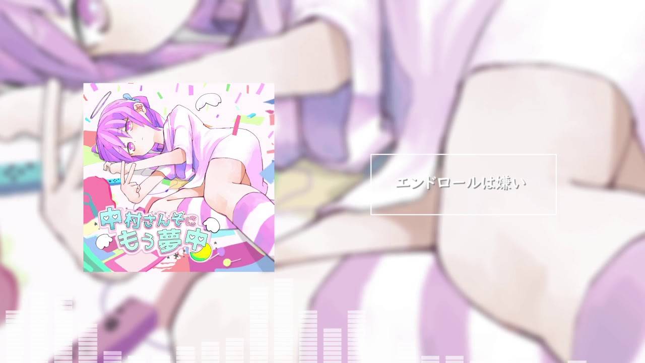 Накамура Сансо — Не люблю финальные титры / 中村さんそ - エンドロールは嫌い