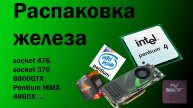 Распаковка 10 КГ ПК железа с Авито: Ryzen 7, 478 socket, Pentium MMX, 486DX, Tualatin, 8800 GTX...