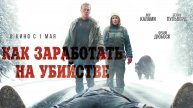 Как заработать на убийстве / Un ours dans le Jura (2025) Трейлер №1