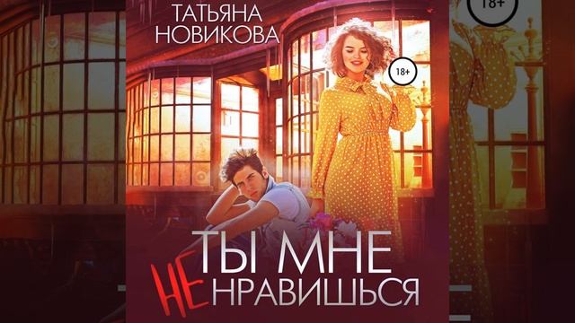 Аудиокнига Татьяны Новиковой «Ты мне не нравишься»