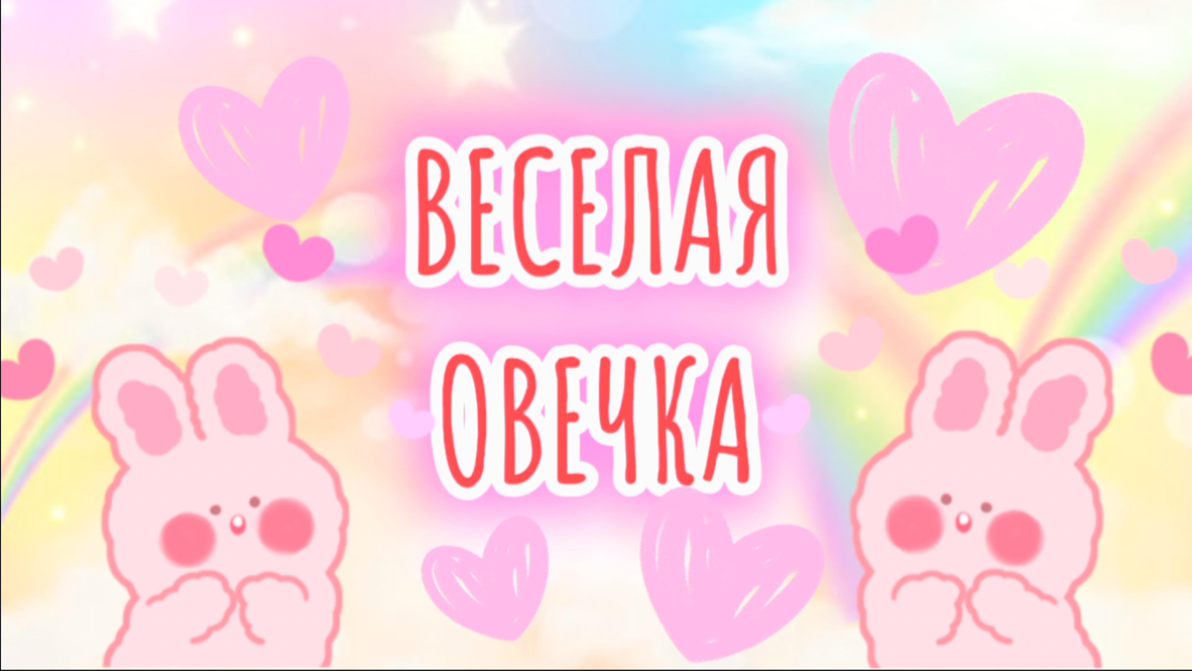 ВЕСЕЛАЯ ОВЕЧКА , прикольные и смешные фигурки , песенки и видео для детей