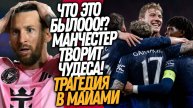 СРОЧНО! ТРАГЕДИЯ В ИНТЕР МАЙАМИ! МЮ ВЕРНУЛСЯ НА ТРОН