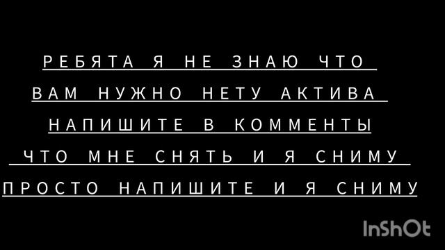 посмотрите и напишите комментарий что мне снять что бы был актив