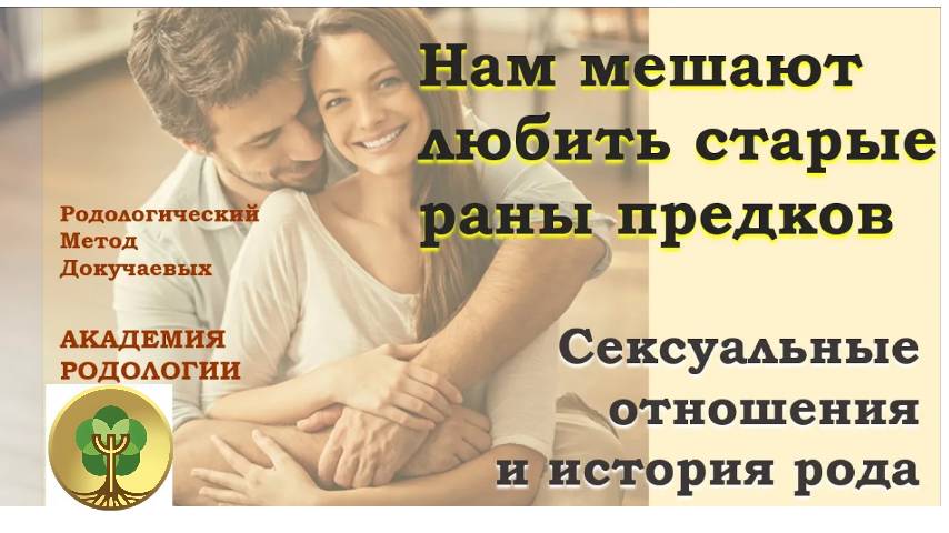 Нам мешают любить старые раны предков. Сексуальные отношения и история вашего рода.
