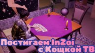 Зойка-Инзойка | InZoi