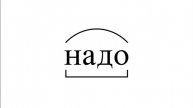 Просто дайте мне уже пульт от ядерки - Но это картинки.