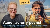 Аскет аскету рознь! Илья Журавлев про Кумбхамелу
