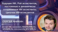 Сергей Аникин "Будущее ИИ. Рой ассистентов, постоянные и динамически создаваемые ИИ ассистенты"