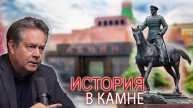 НИКОЛАЙ ПЛАТОШКИН: ИСТОРИЯ В КАМНЕ - Роль памятников в формировании нации