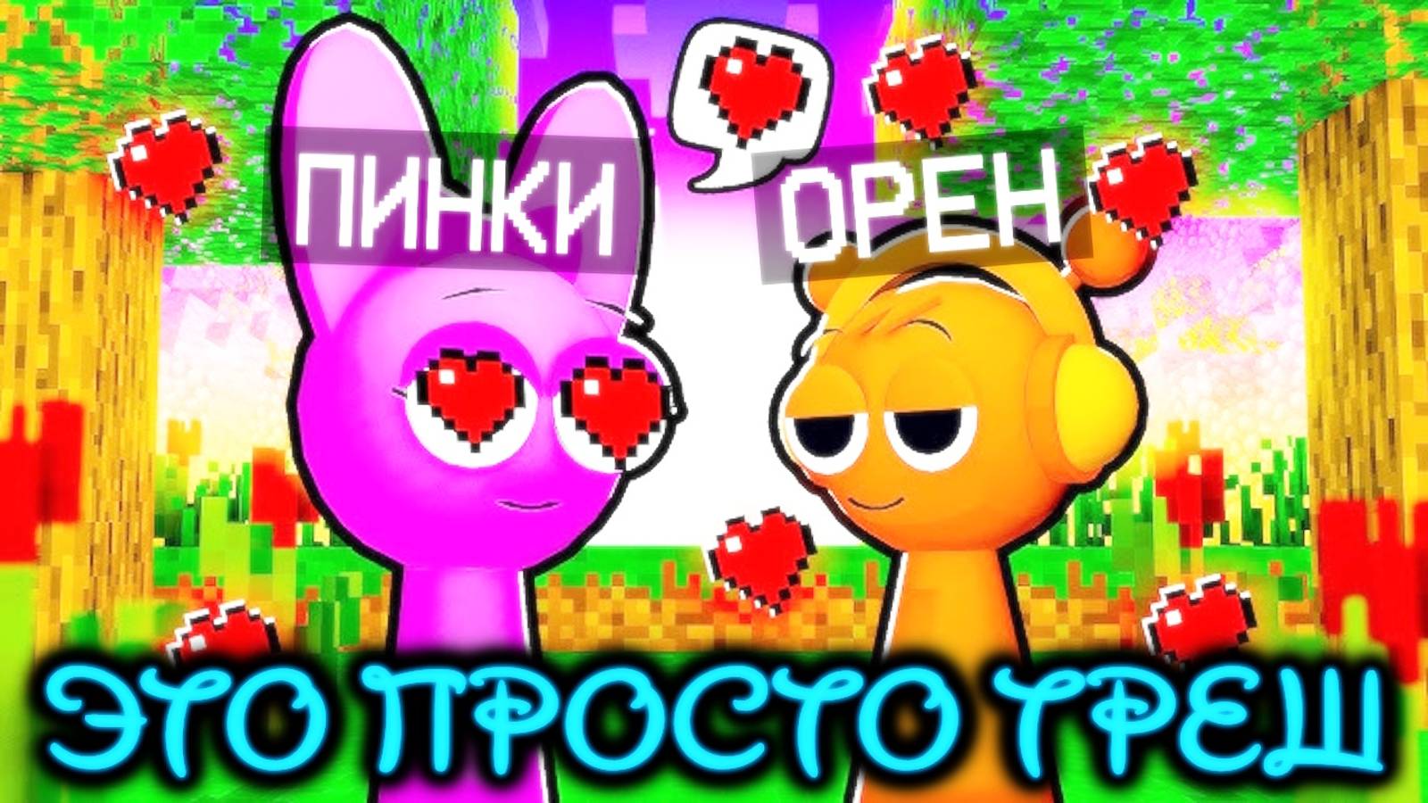 ЭТОТ МОД НА СПРУНКИ - ПРОСТО ТРЭШ | Sinner Sprunki Kissing SUS Mod | Ваня BaldiloMaestro