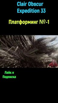 Clair Obscur Expedition 33 Пляж #shorts #expedition33 #expedition33прохождение #экспедиция33