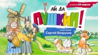 Ай да Пушкин! (2023) трейлер