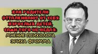 Как родители отталкивают от себя взрослых детей, сами того не ведая: мнение психолога Эриха Фромма