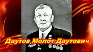 Даутов Молот Даутович