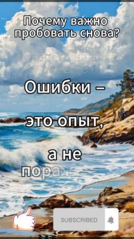 Почему важно пробовать снова?