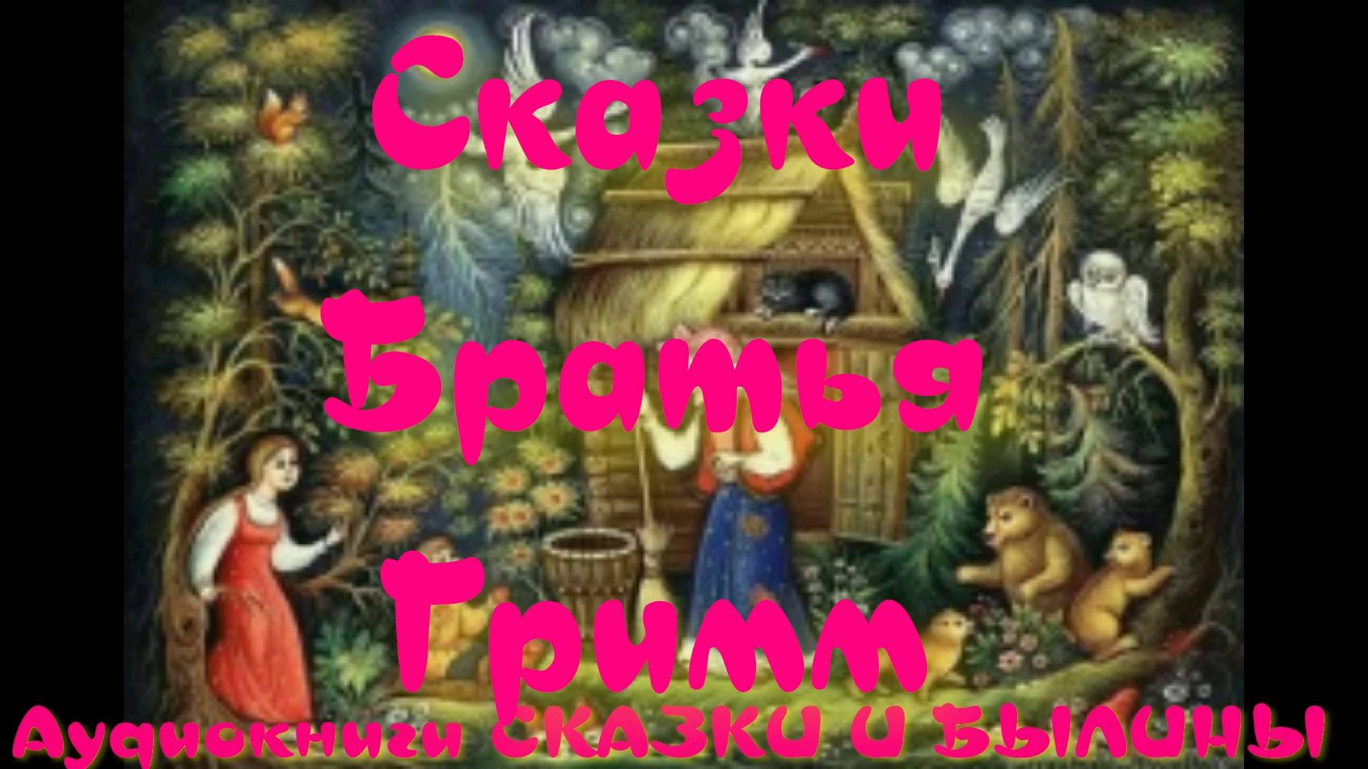 Беляночка и Розочка - Сказки Братья Гримм.АУДИОКНИГА.