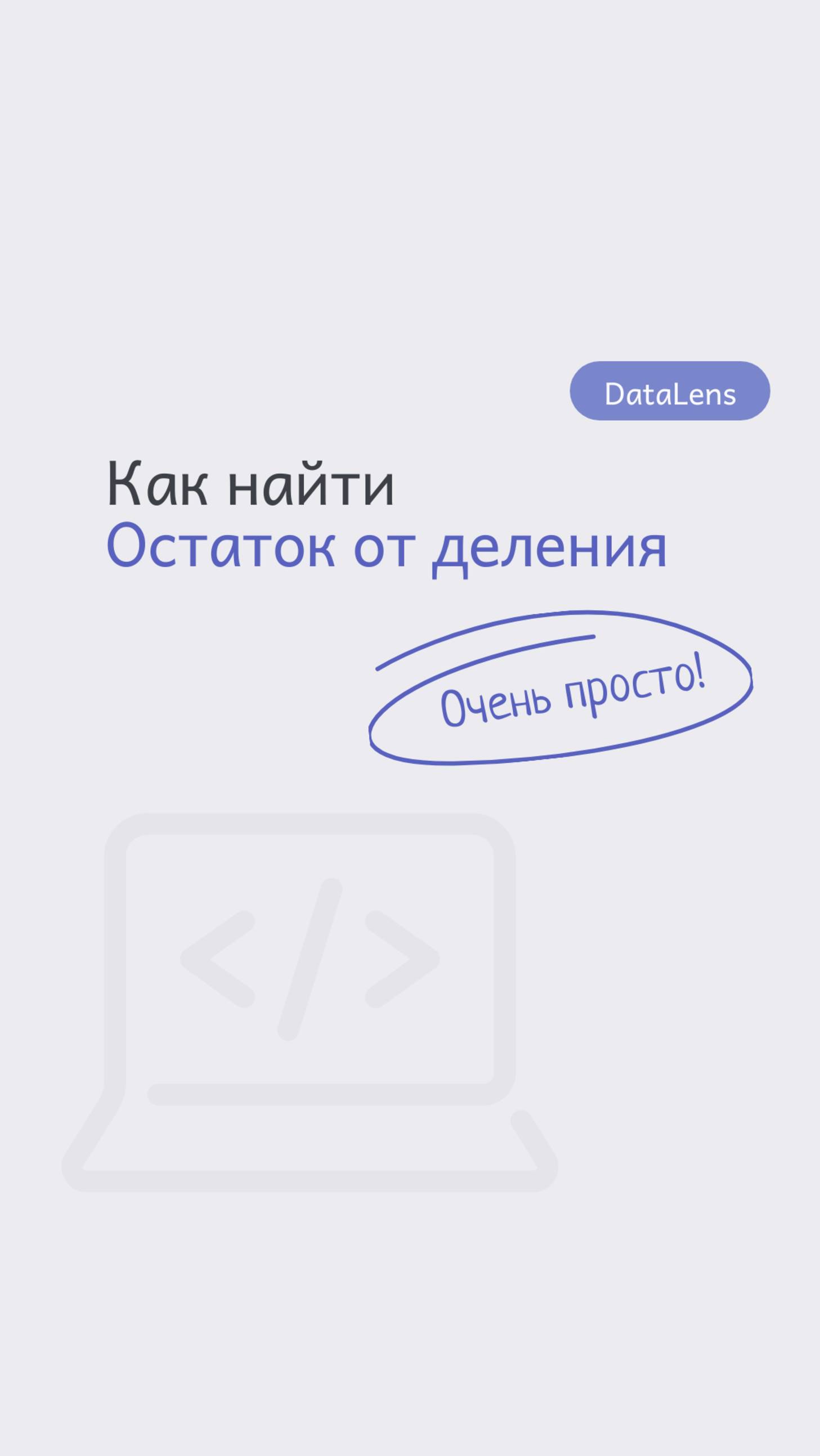 Как найти остаток от деления в DataLens. Функция с примерами.