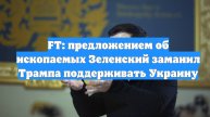 FT: предложением об ископаемых Зеленский заманил Трампа поддерживать Украину