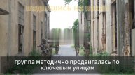 Как штурмовики освободили Гуево: рассказ очевидца