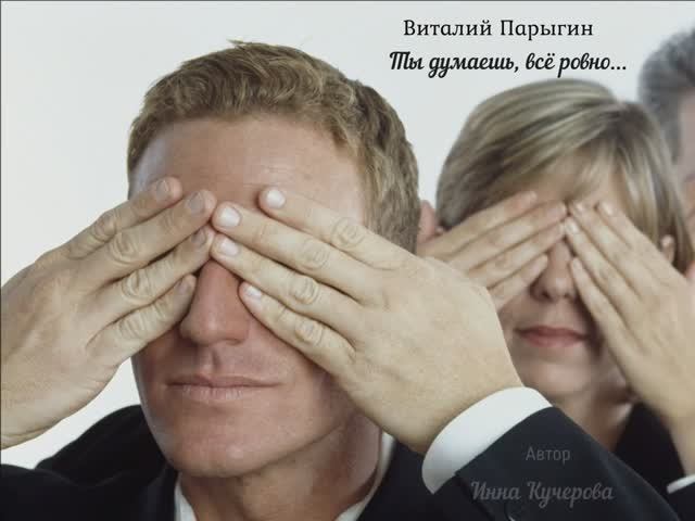 Виталий Парыгин - Ты думаешь, всё ровно