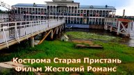 Кострома Старая Пристань где снимался фильм Жестокий романс