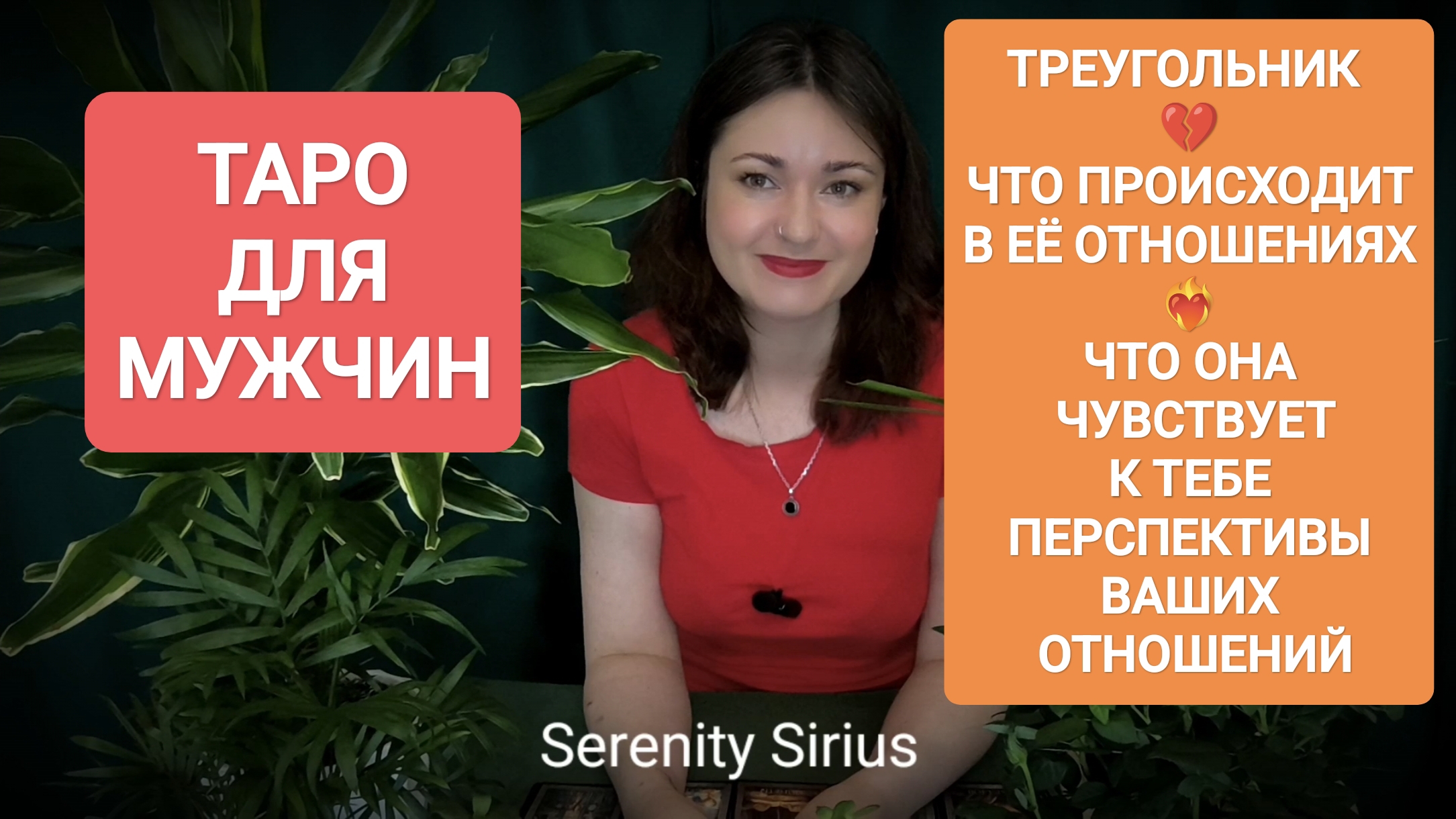 ТАРО ДЛЯ МУЖЧИН💔ЕЁ МЫСЛИ И ЧУВСТВА💘УЙДЁТ ЛИ ОНА ОТ МУЖА⁉️перспективы отношений⚡ советы Высших Сил
