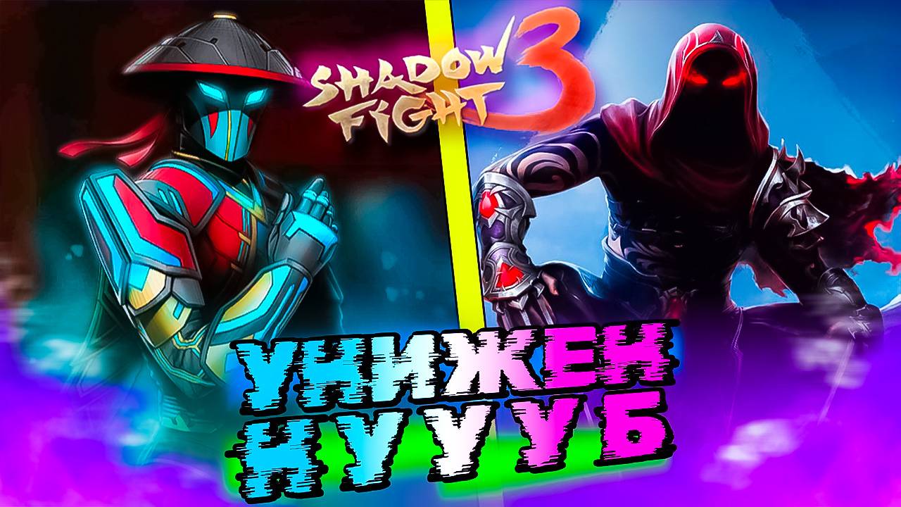 Незнакомец Унижен в Shadow Fight 3