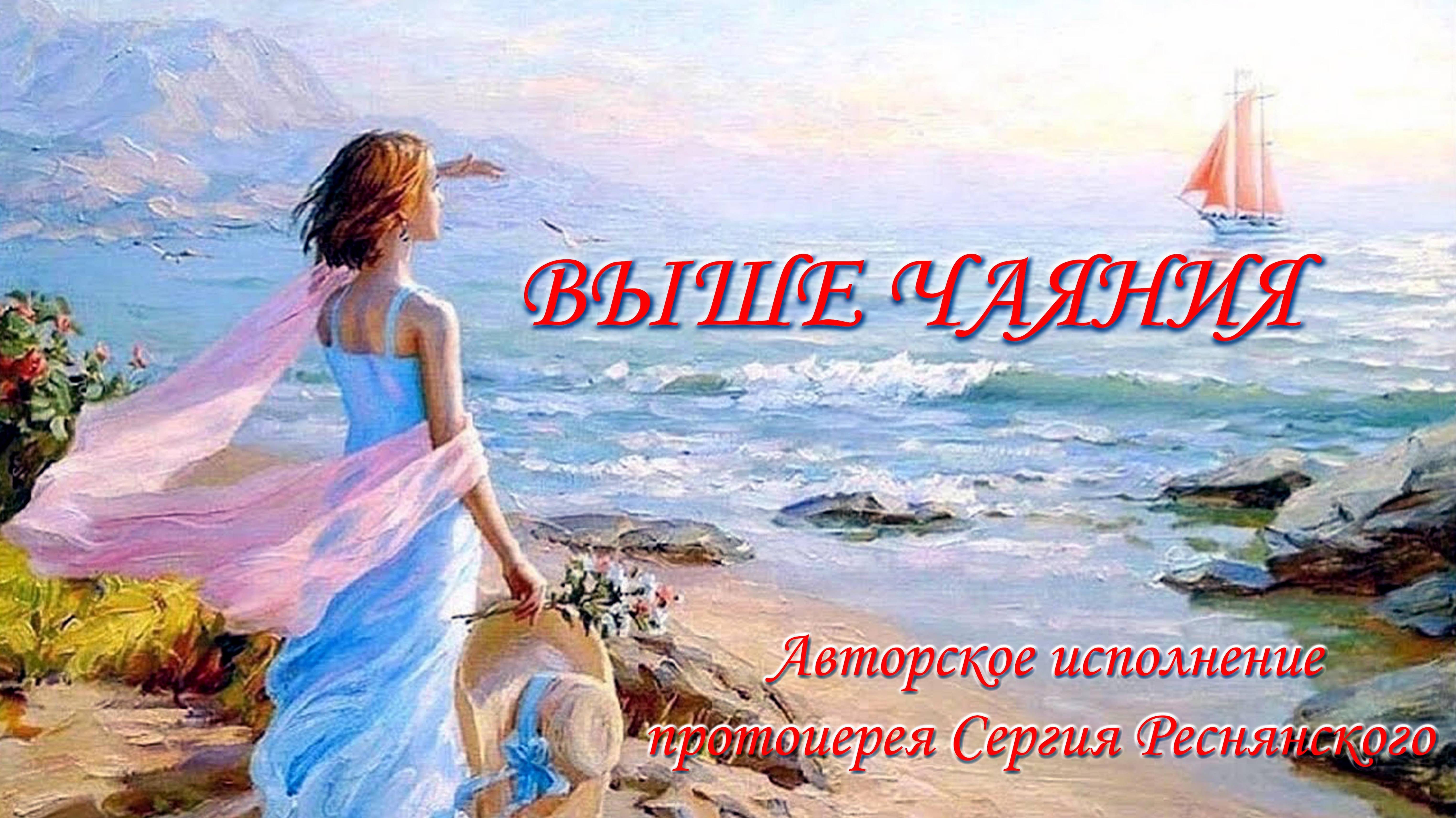 Выше чаяния