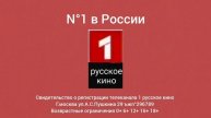 заставка 1 русское кино 03.05.2025 н.в